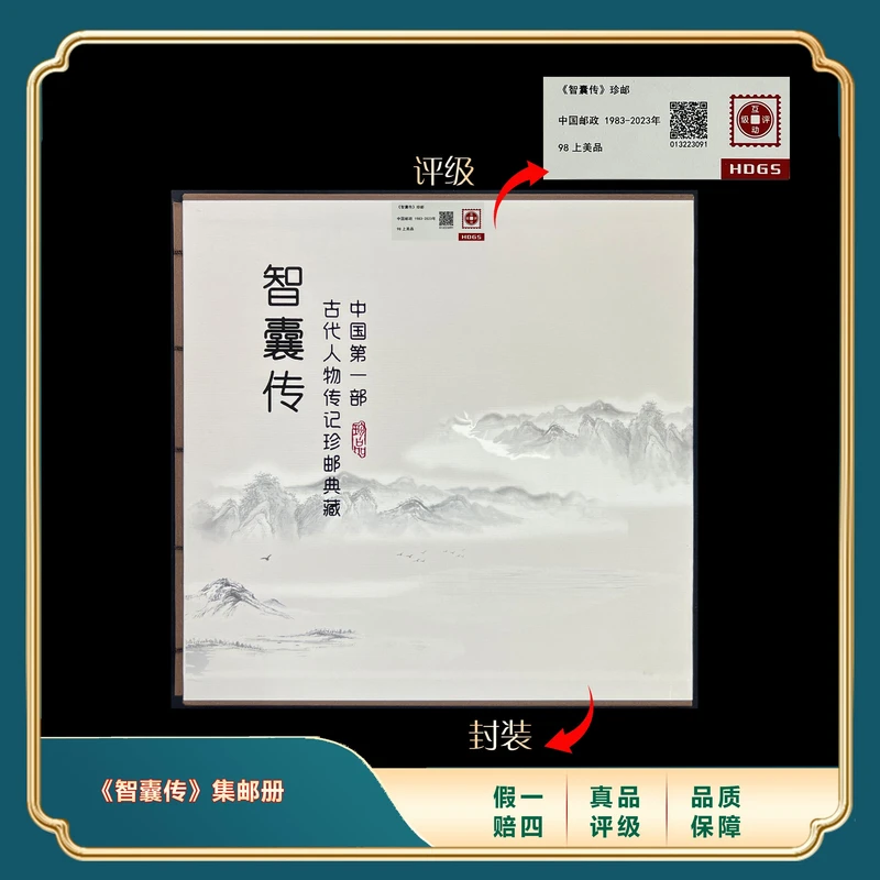 1983-2023年智囊传集邮册 封装评级上美品98分