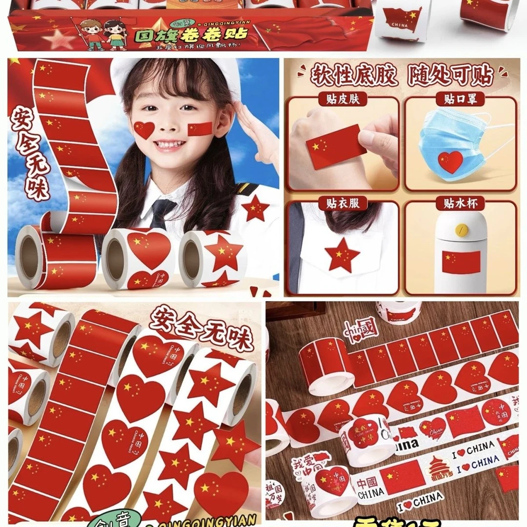 国旗贴爱心卷卷贴纸五星红旗小红旗儿童幼儿园贴画国庆节防水心形