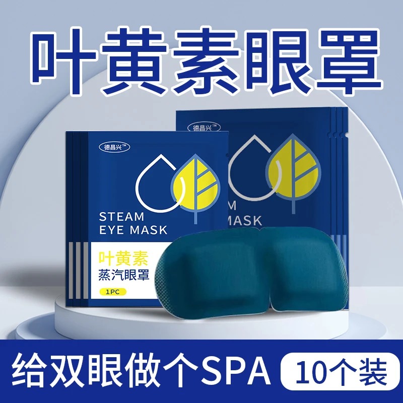 【10片装】叶黄素热敷眼罩舒缓眼睛疲劳黑眼圈发热睡眠遮光热敷护眼