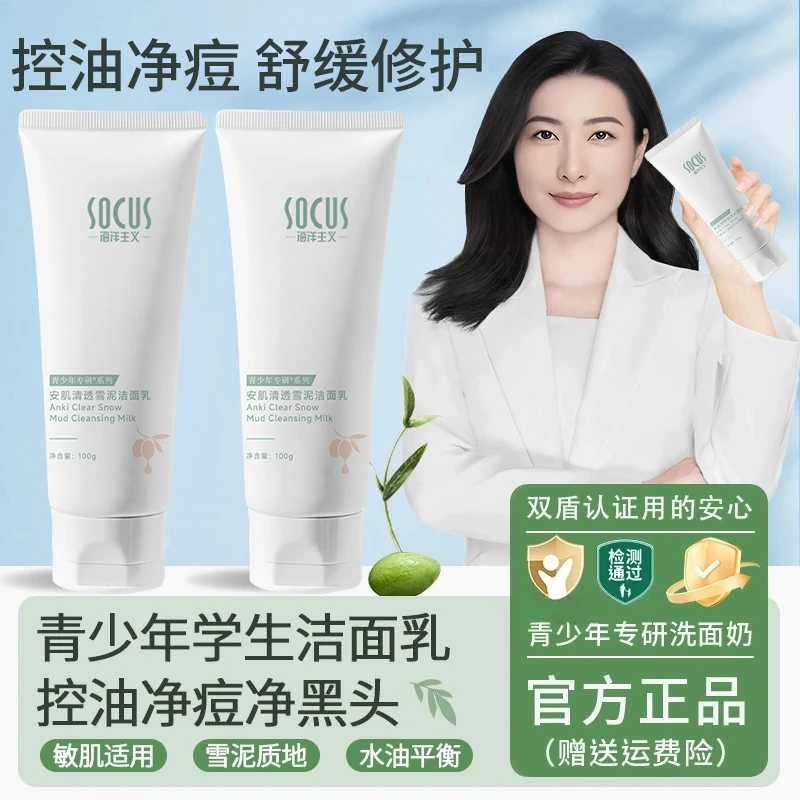 【开学季】青少年洗面奶青春期适用祛痘控油清洁黑头毛孔学生洁面乳