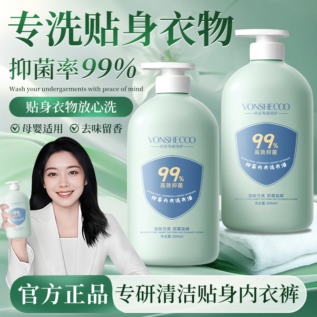 内衣专用洗衣液内裤清洗剂温和留香去污渍抑菌洗衣液男女官方正品