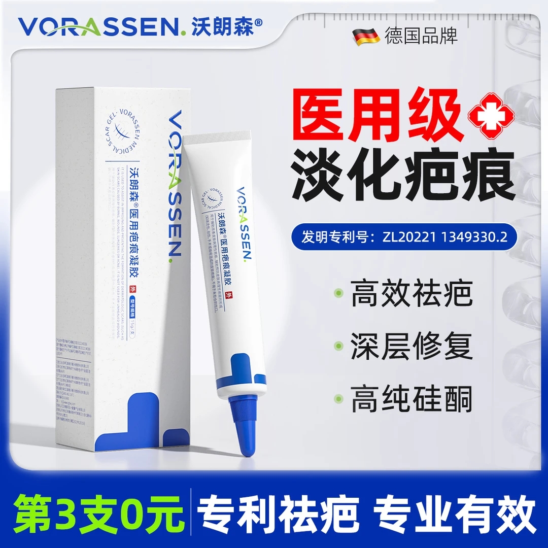 沃朗森医用疤痕凝胶祛疤膏修复去疤痕除脸部手术疤儿童烫伤剖腹产医用硅酮