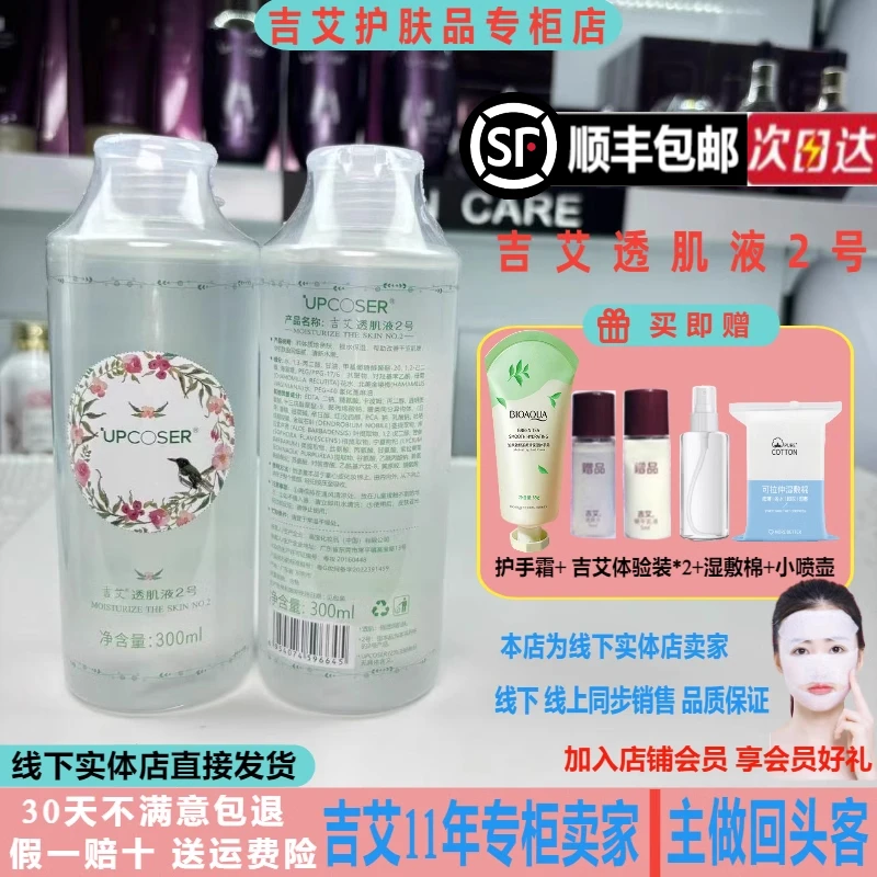 吉艾专柜吉艾透肌液2号300ml湿敷水水润补水保湿收缩毛孔改善干燥