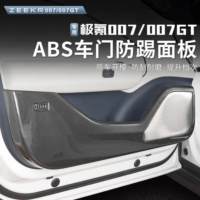 24-25款极氪007/007GT车门防踢板改装碳纤纹车门防护垫内饰配件
