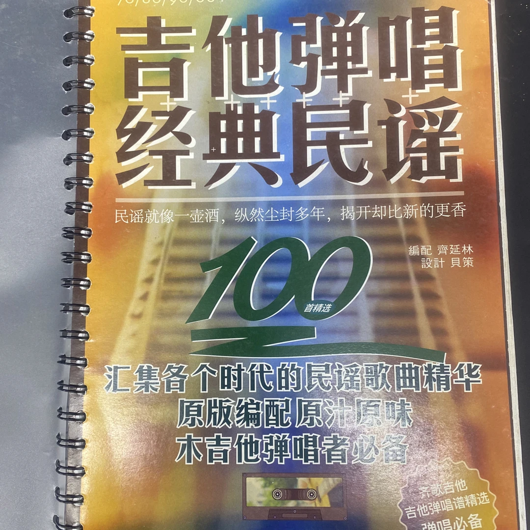 民谣吉他古典吉他红松桃花心摇滚流行乐老歌怀旧金曲六线谱经典