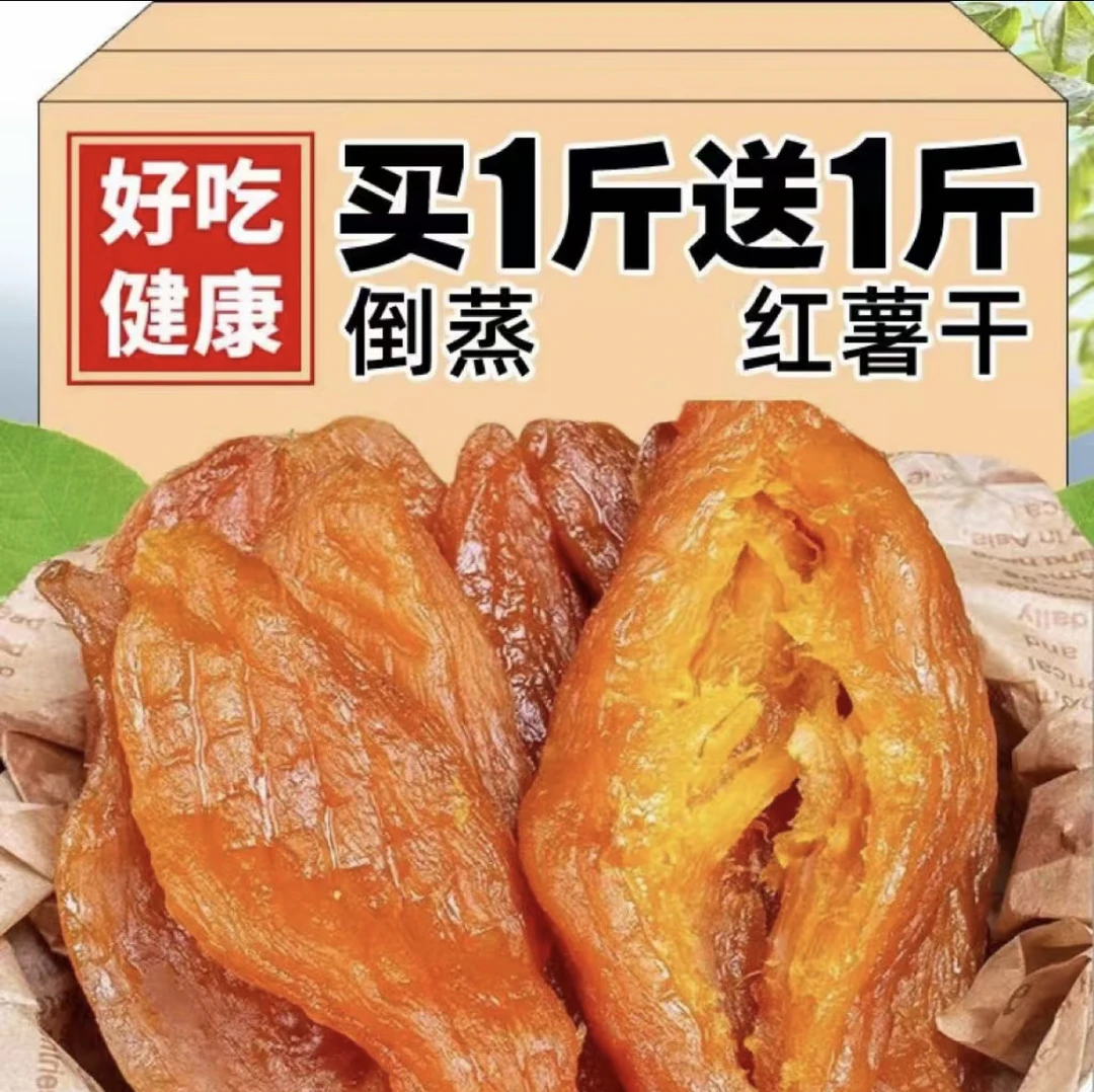 大份 倒蒸红薯干低脂代餐软糯香甜带皮小香薯地瓜干