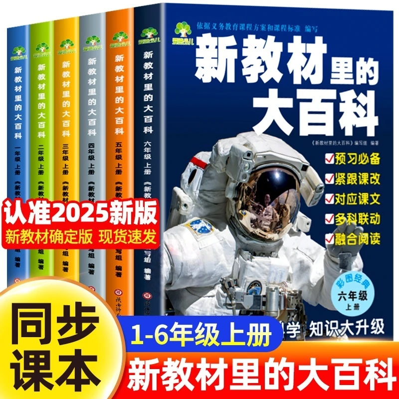2025年新教材里的大百科同步新教材1-6年级全国通用上册语数科学