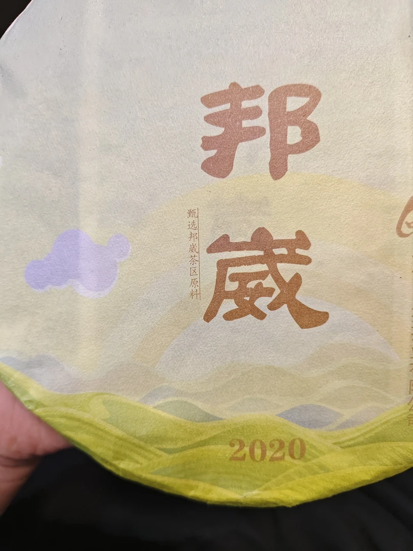 2020年 ZC 邦崴 普洱生茶