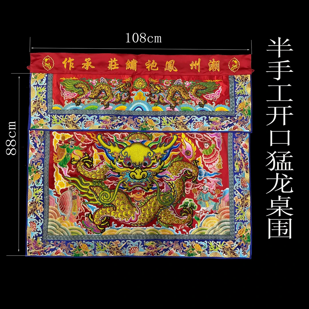 凤袍绣庄潮绣绣品半手工开口猛龙立体双龙裙头桌八仙桌装饰桌围