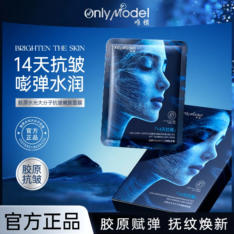 【10盒*5片】唯模胶原水光14天抗皱补水保湿面膜【新疆包邮】