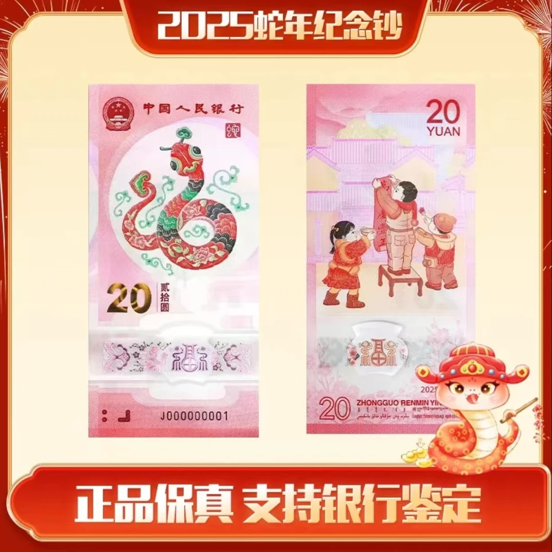 2025年蛇年纪念钞 十连号 生肖贺岁蛇钞 中国人民银行发行塑料钞