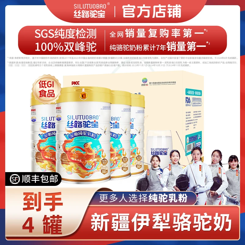 【超级实惠套装】丝路驼宝全脂纯骆驼奶粉380g*4罐，新疆原产