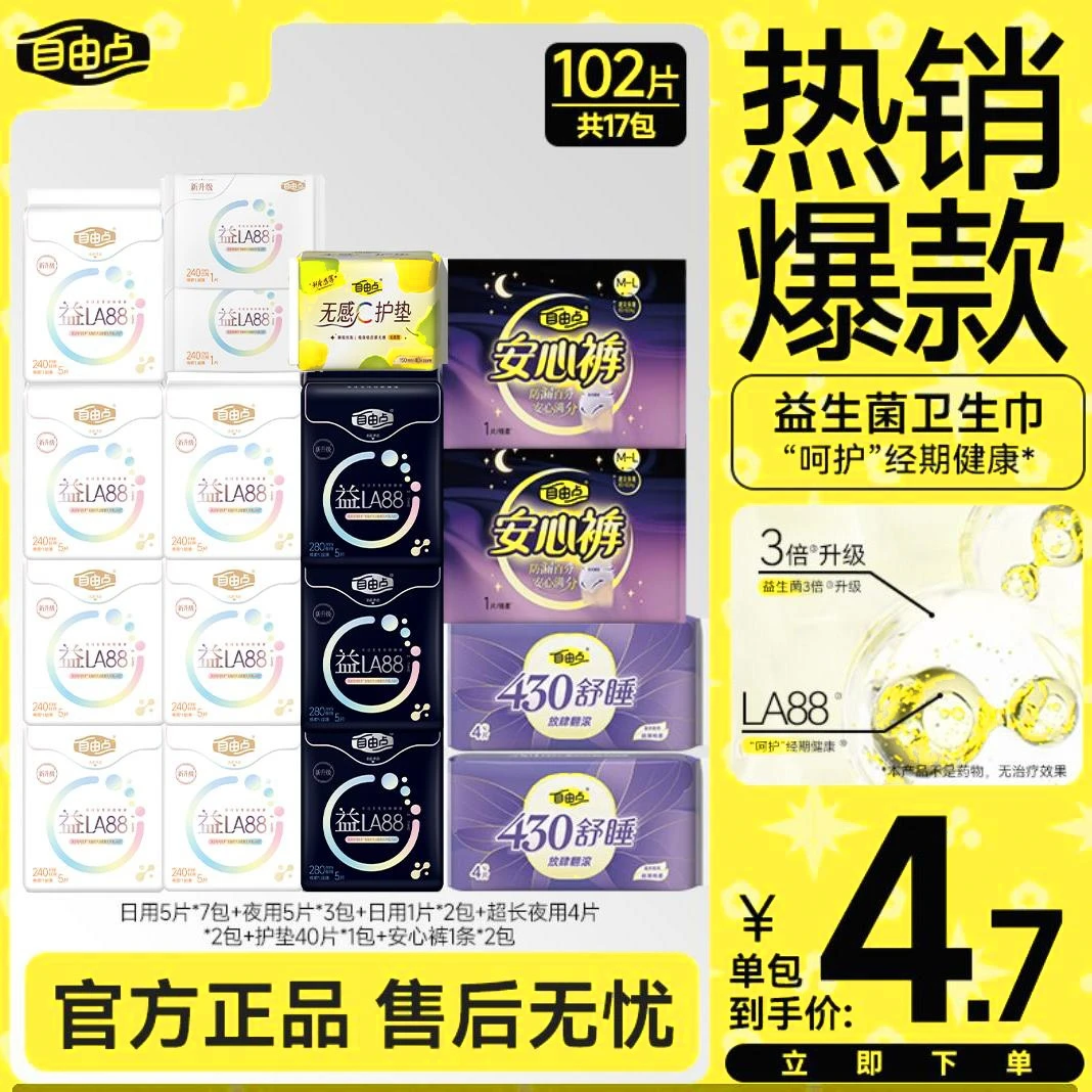 自由点益生菌卫生巾极超薄透气日夜用国货姨妈巾推荐官方正品sc