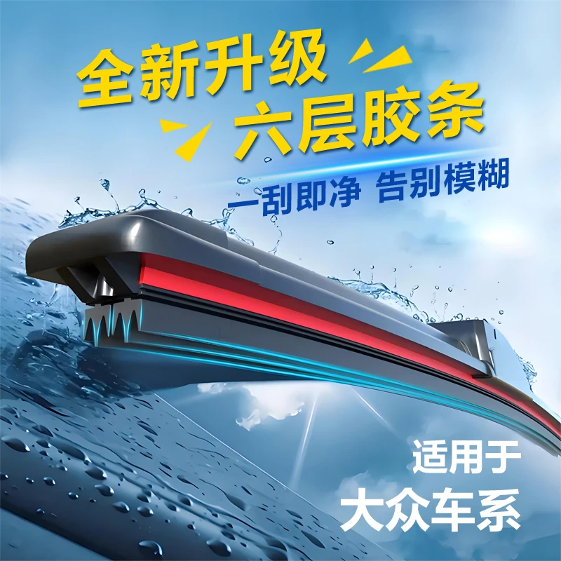 【适用大众】六胶条汽车雨刮器无骨静音雨刷朗逸速腾帕萨特迈腾途观