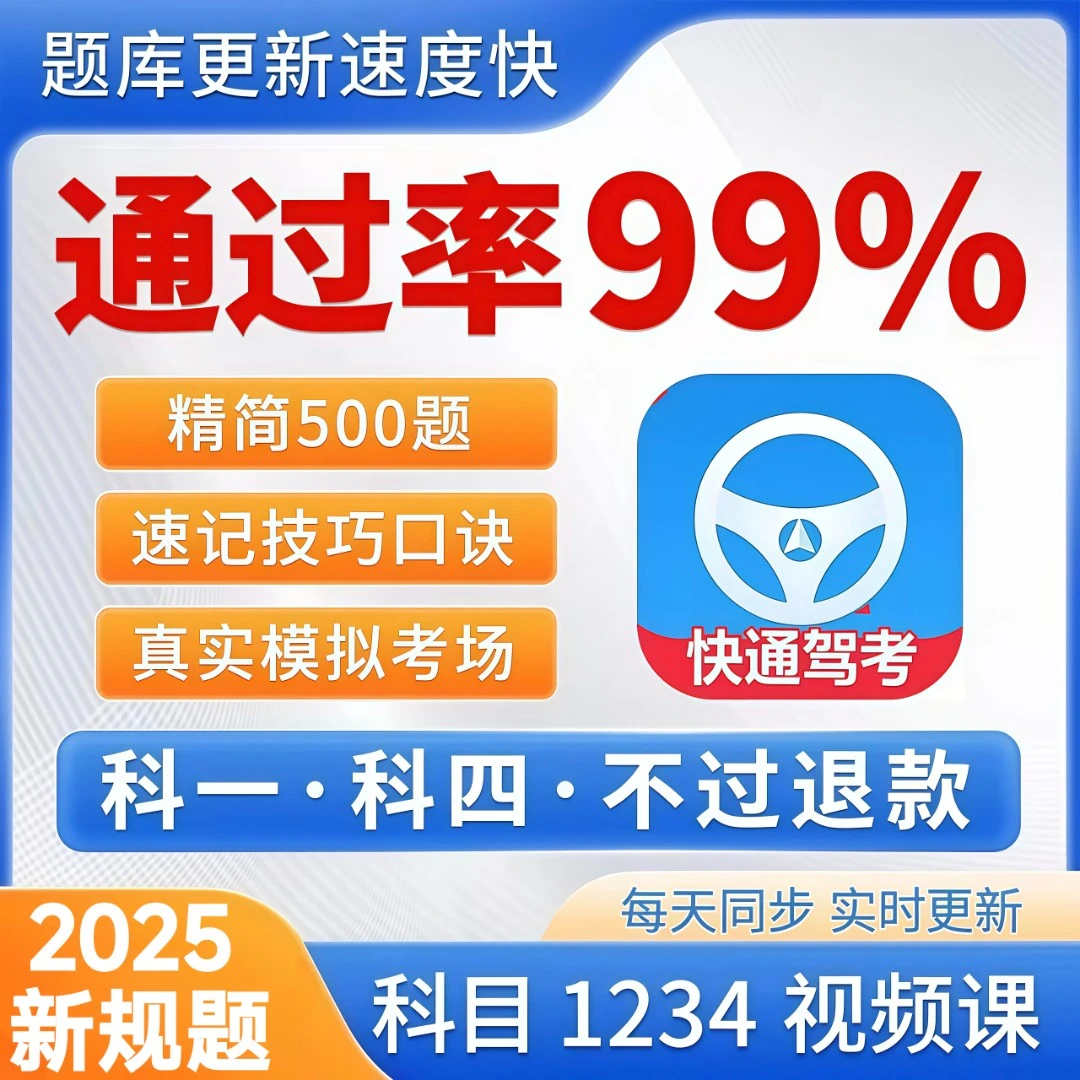 驾照考试科目一500道精选题科目四技巧速记模拟考试Vip宝典一点通