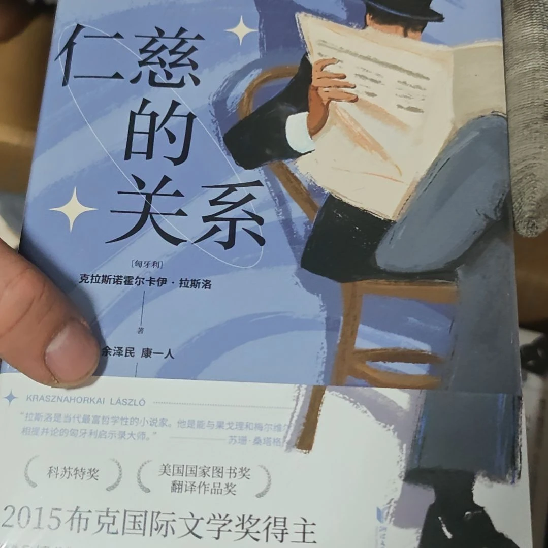 仁慈的关系精装库存书