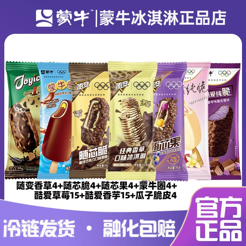 【50支】蒙牛随变香草4随芯脆4随芯果4蒙牛圈4酷爱香芋15草莓15艾乐瓜子脆皮4冰淇淋冰棍雪糕同城配