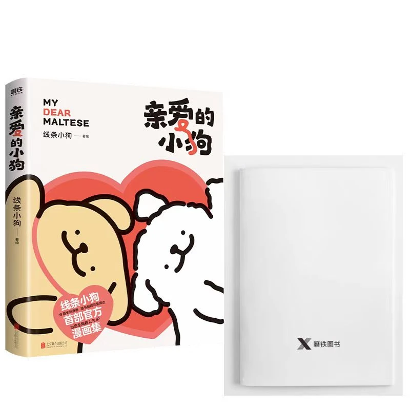【新华书店】《亲爱的小狗》线条小狗著绘