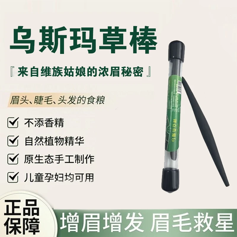 新疆奥斯曼乌斯曼草棒原液原浆眉毛睫毛发际日用纯植物家居好物