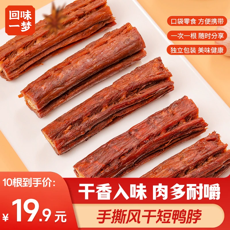 回味一梦手撕风干短鸭脖10个开袋即食追剧出游必备充饥解馋小零食