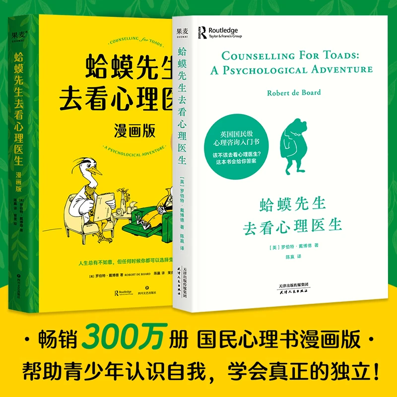 【新华书店正版】 蛤蟆先生去看心理医生 英国国民级心理咨询入门书