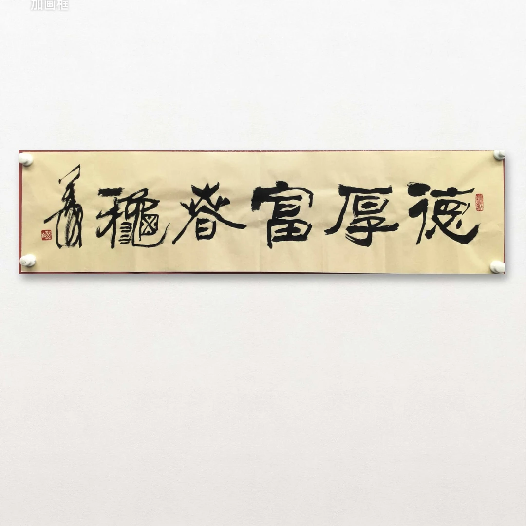 马凤山-手写书法-德厚富春秋-4平尺-纸片-客厅办公室挂画