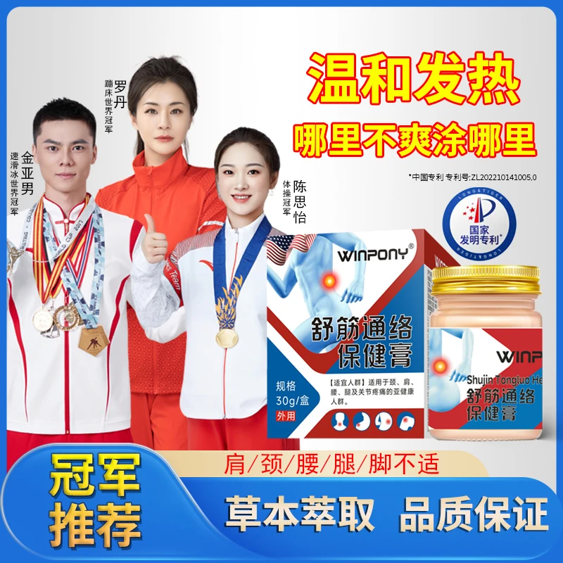 WINPONY舒筋通络膏全身通用草本外用温和渗透舒缓草本萃取护理-bg