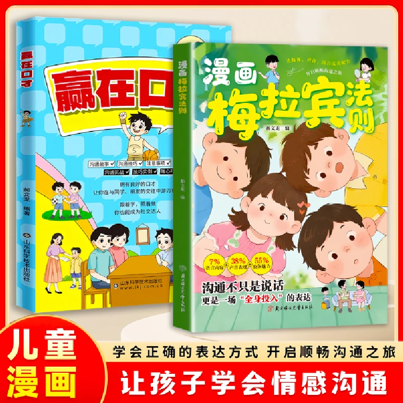 漫画梅拉宾法则 孩子健康成长提高社交能力让孩子爱上社交N