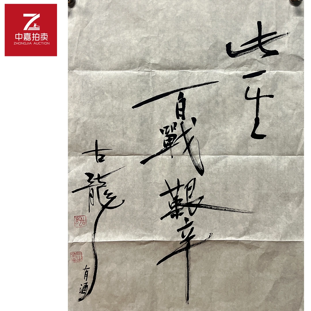 古龙书法软片此52x70