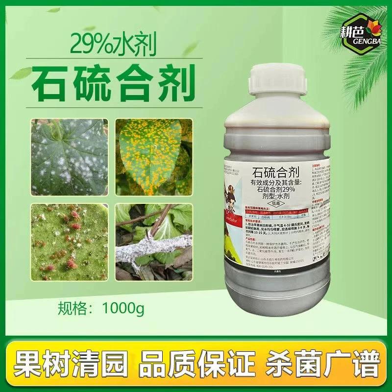 耕芭29%石硫合剂杀菌剂清园用果树白粉病水剂杀菌广谱果园用炭疽