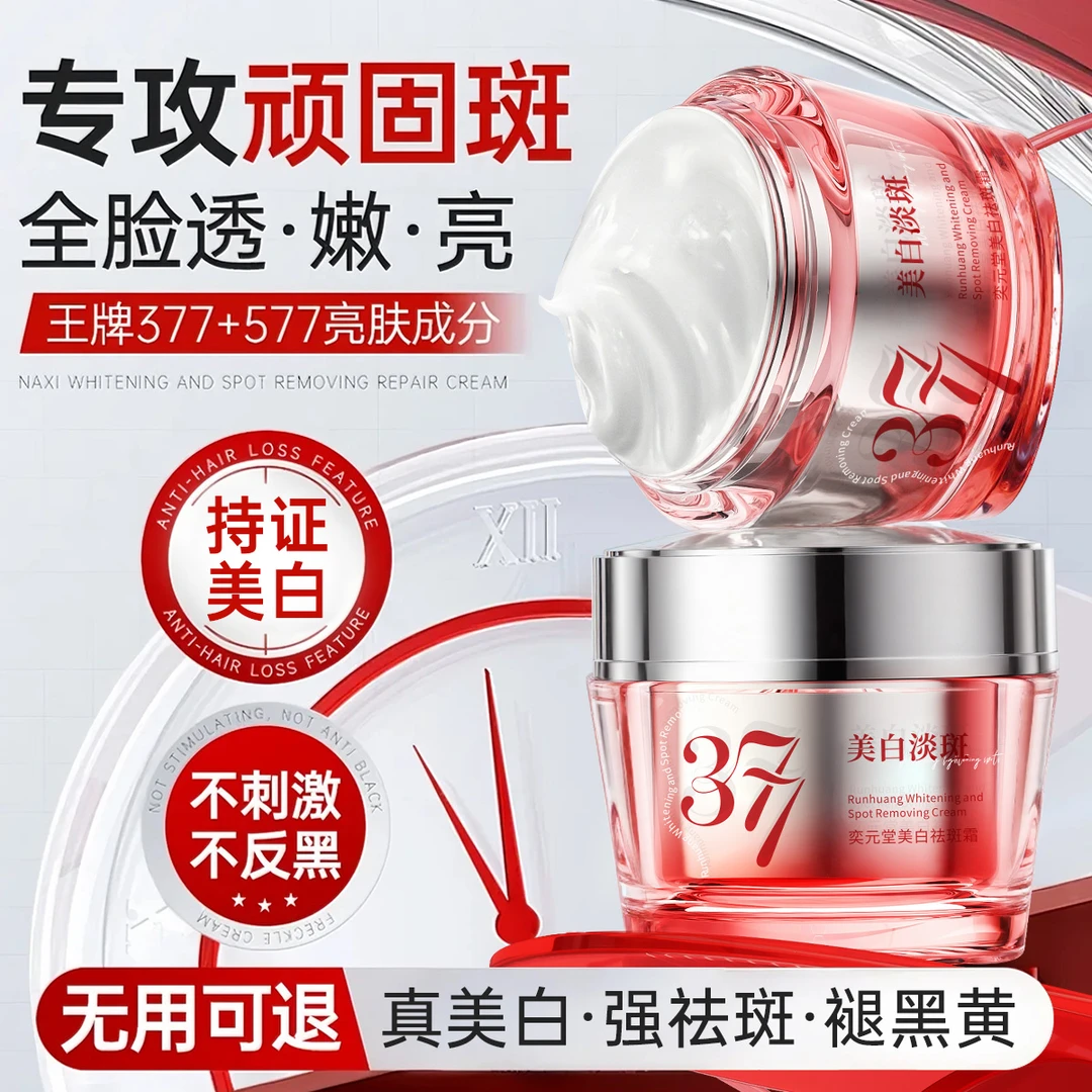 377美白祛斑面霜祛黄提亮雀斑烟酰胺保湿补水淡斑官方旗舰店正品