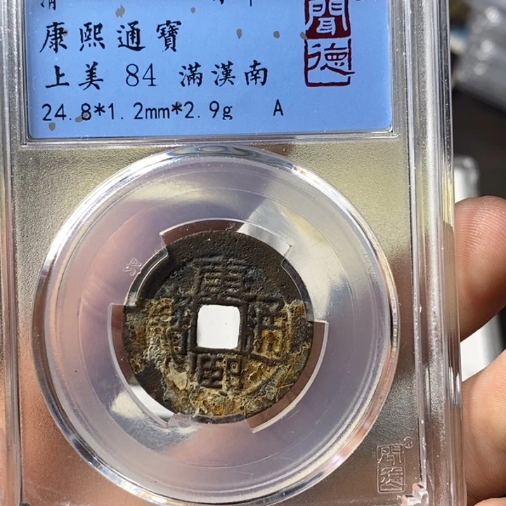 诗***意铜端平古泉康熙通宝