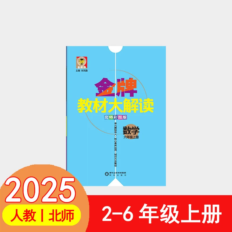 25秋金牌教材大解读数学上册人教北师小学生笔记二三四五六年级