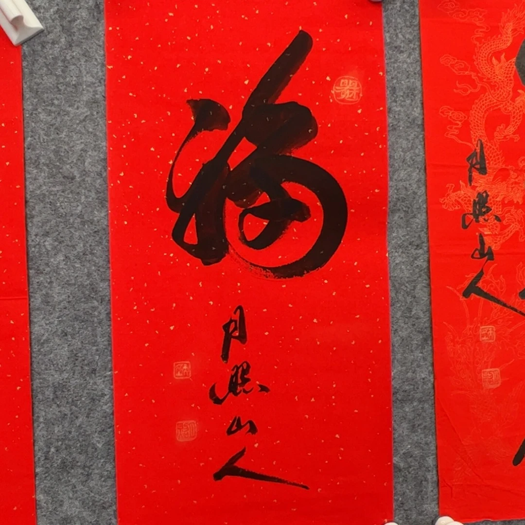 国画纸本（w6870）福字 书画3