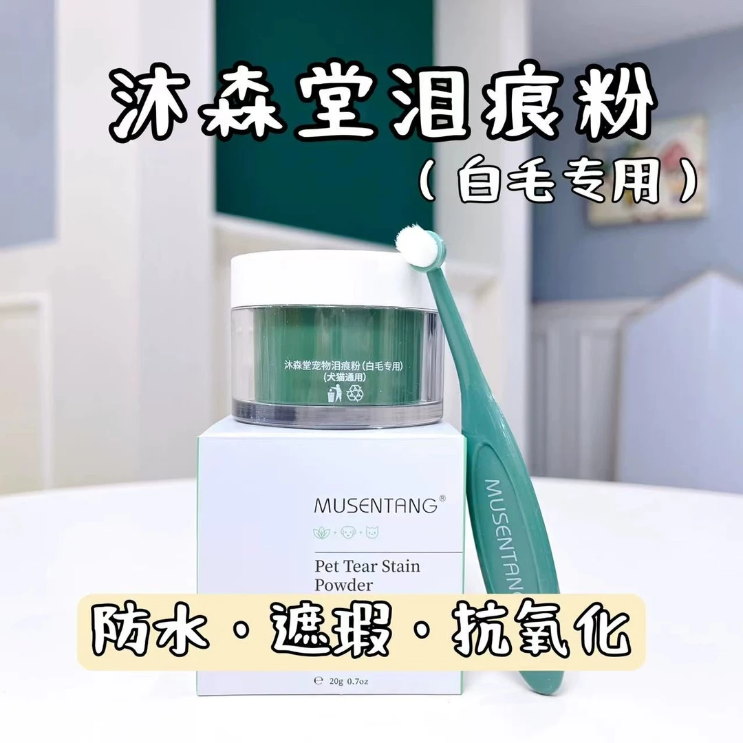 沐森堂宠物泪痕粉防水遮瑕抗氧化防泪水口水尿液抵御泪痕白毛专用