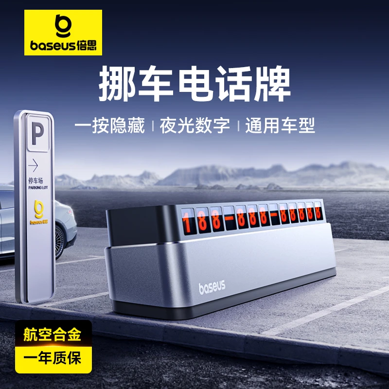 倍思车载临时停车牌挪车高档电话号码牌车载汽车用品夜光数字设计