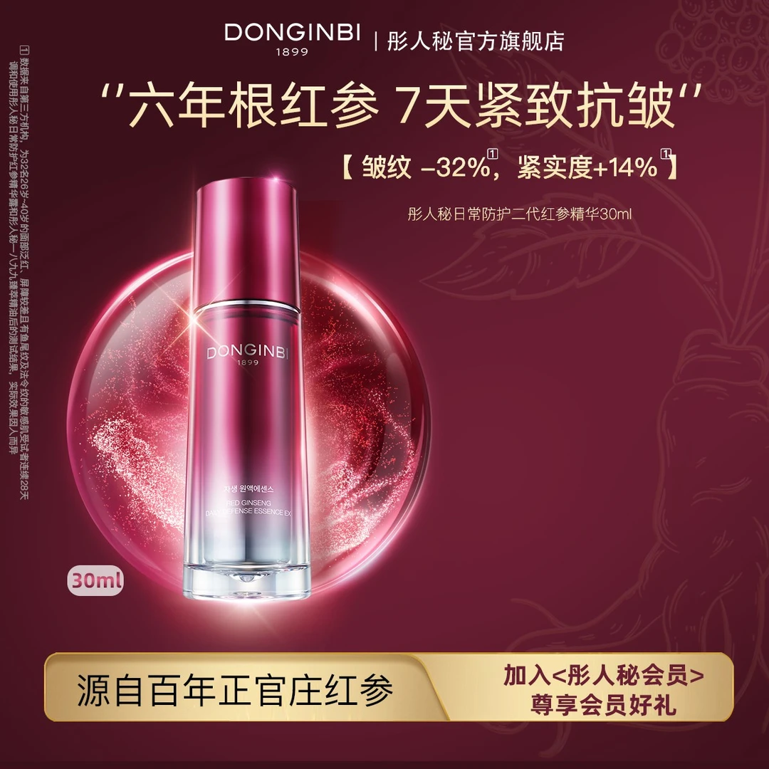 彤人秘二代红参精华30ml紧致修护抗皱保湿舒缓