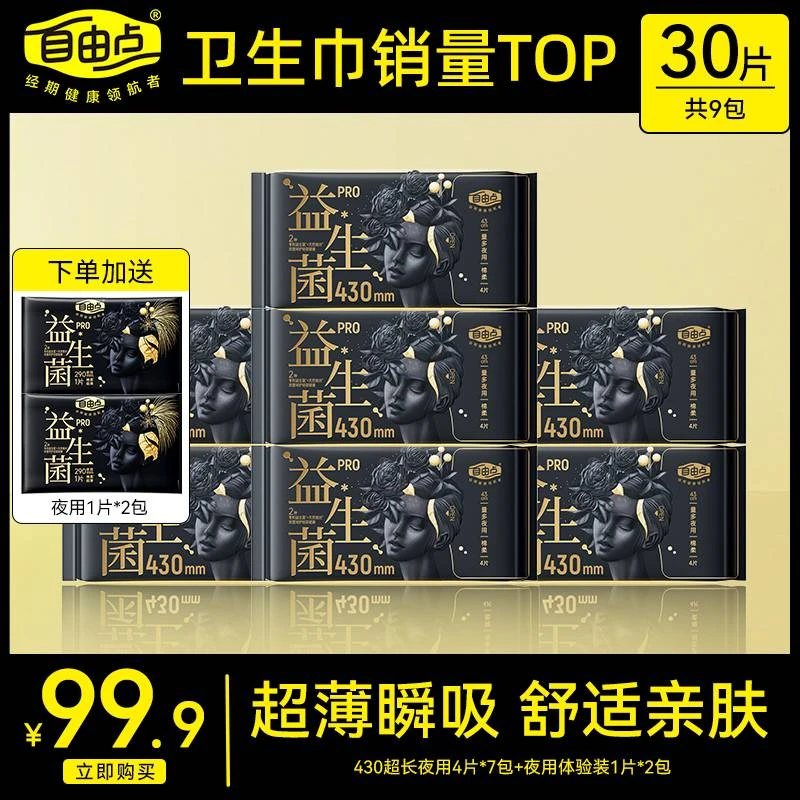 【超长夜用】自由点益生菌PRO卫生巾奢柔蚕丝超薄瞬吸防漏女姨妈巾