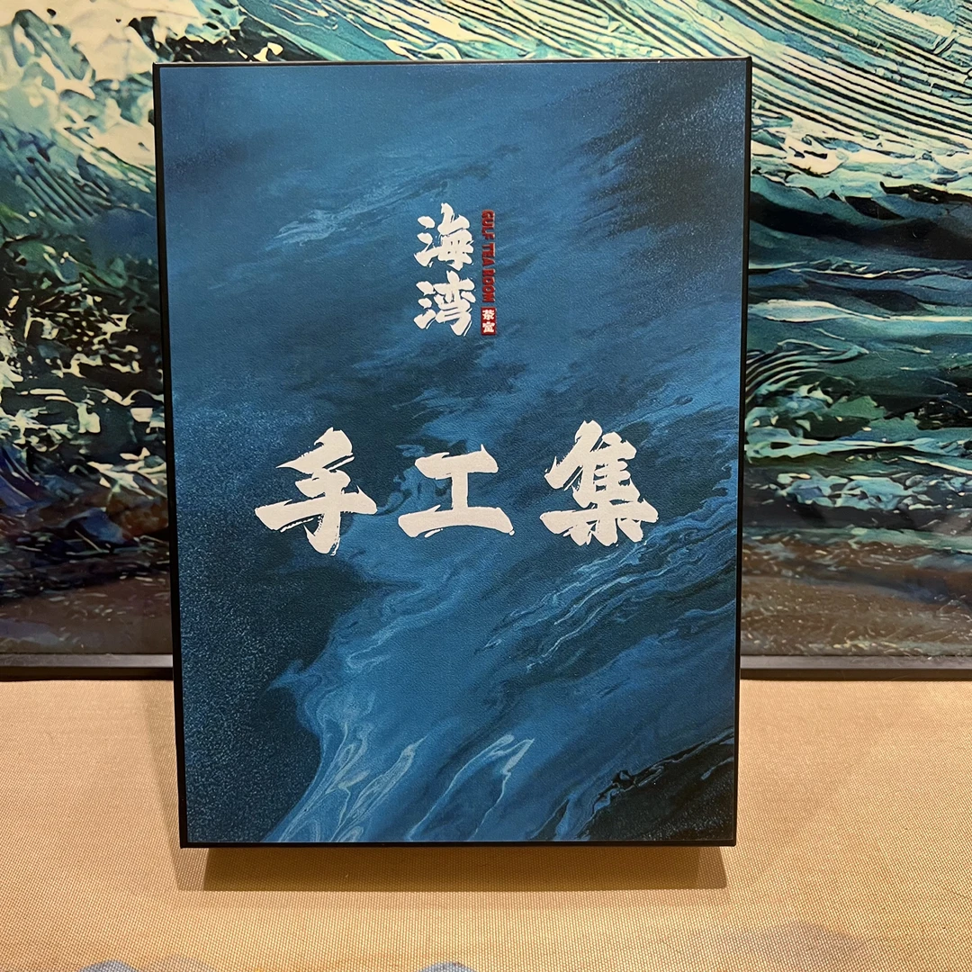 海湾茶室-618手工集