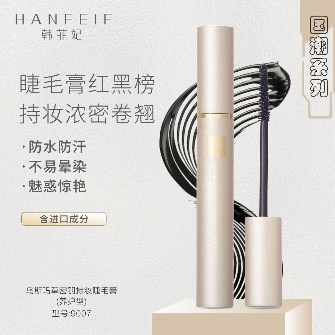 韩菲妃乌斯玛草密羽持妆睫毛膏（包装拆开无法退货退款）
