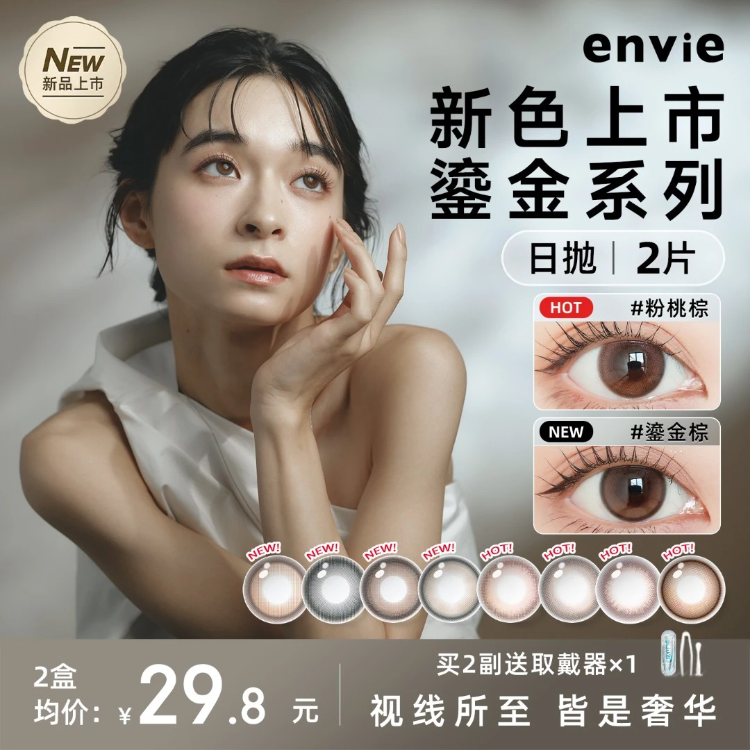 【新品上市】envie美瞳日抛2片试戴片鎏金系列彩色近视隐形眼镜