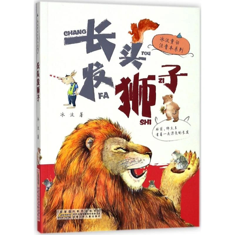 【全新正版】 长头发狮子 安徽少年儿童出版社 冰波 著 著