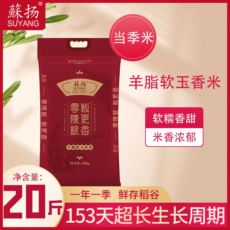 【年中特惠】苏扬大米软玉香米10kg囤货装软糯香甜农家非长粒香