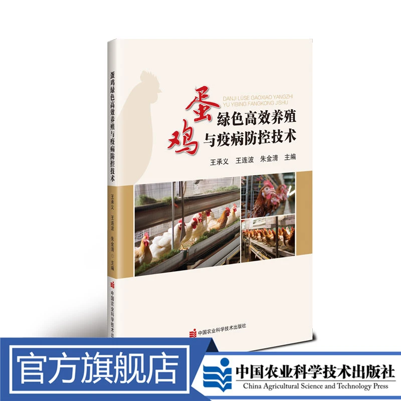 正版包邮 蛋鸡绿色高效养殖与疫病防控技术 王承义