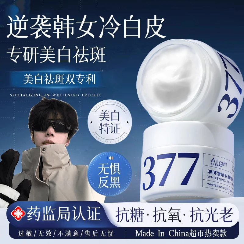 【美白认证✅】377面霜二代美白祛斑抗淡斑补水去黄氧化提亮肤色男女