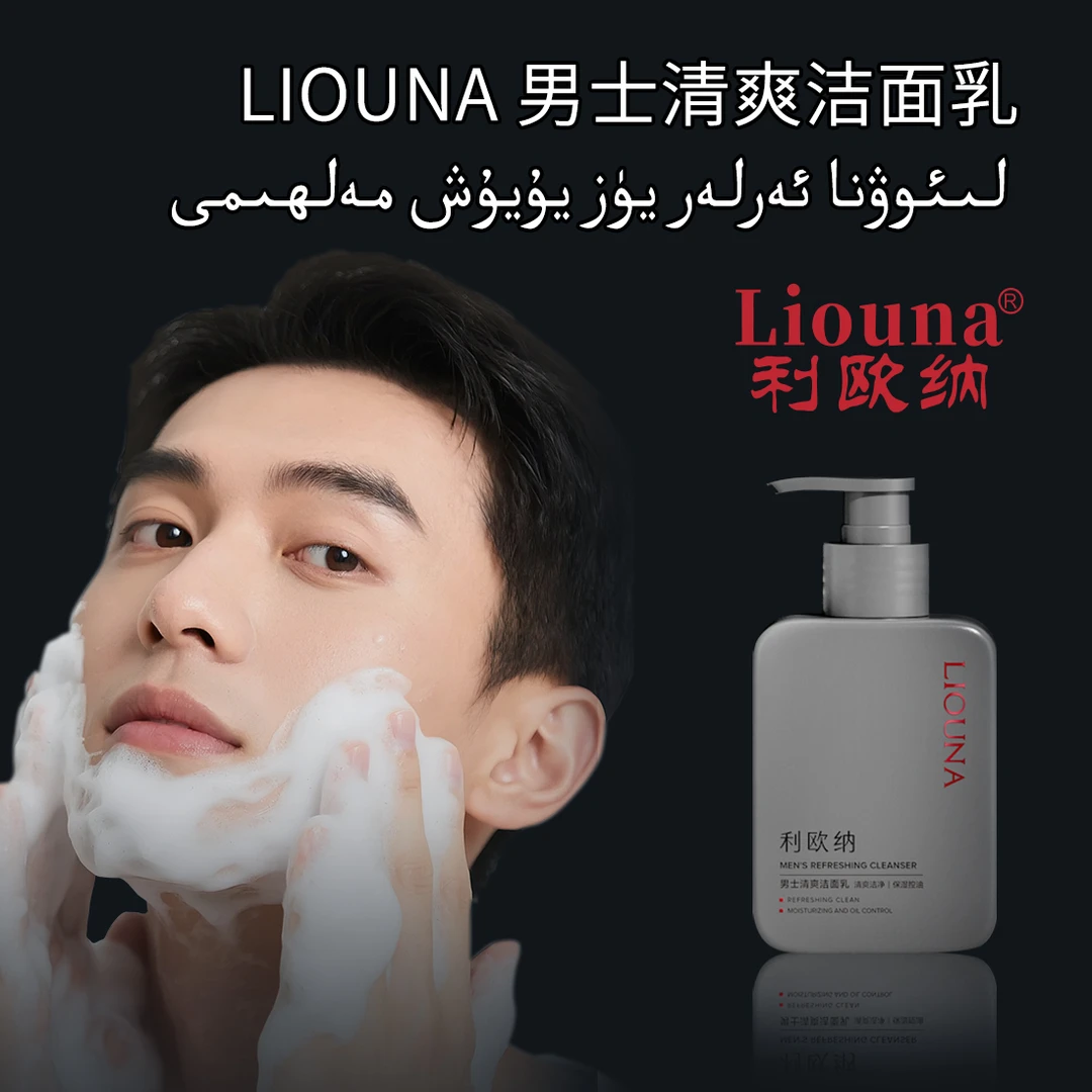 利欧纳Liouna男士清爽洁面乳