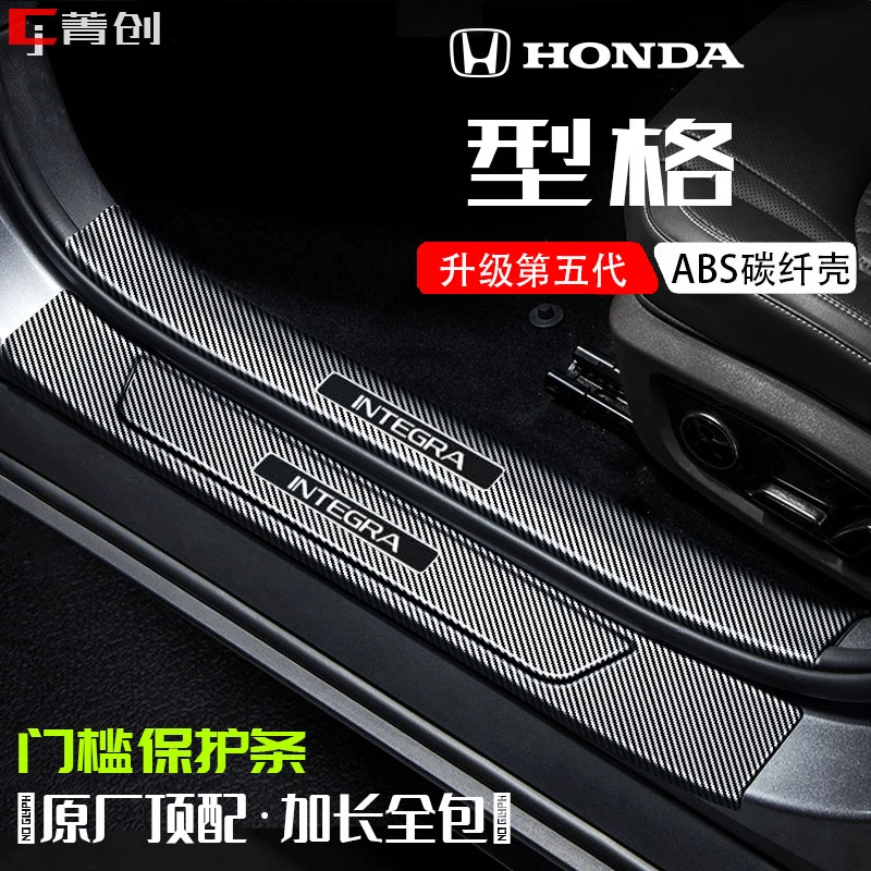 本田型格门槛保护壳碳纤防划防踩防刮耐磨后备箱贴改装内饰踏板