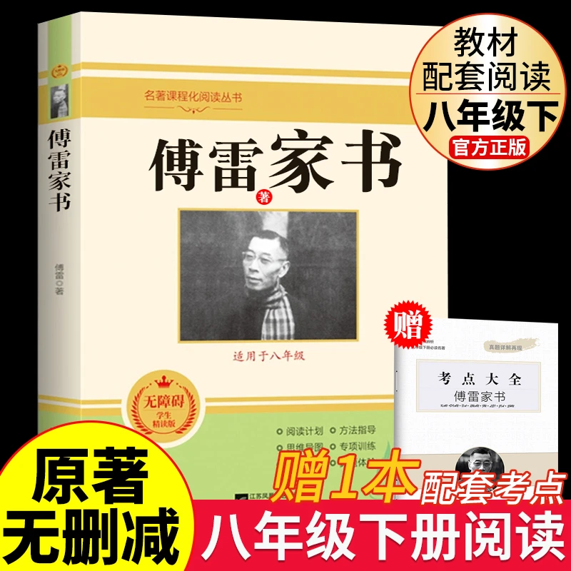 傅雷家书原著正版完整版初中语文名著八年级下册必读课外书人教版