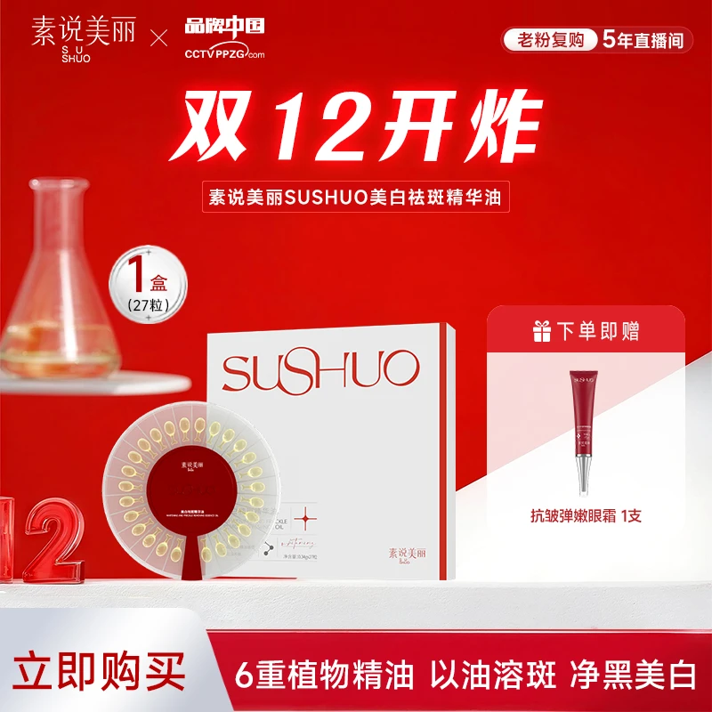 【官方正品】SUSHUO美白祛斑精华油-双12开炸