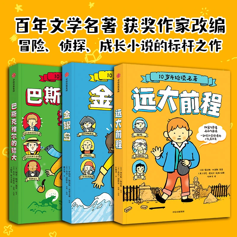 10岁开始读名著全套3册金银岛远大前程巴斯克维尔的猎犬图解漫画